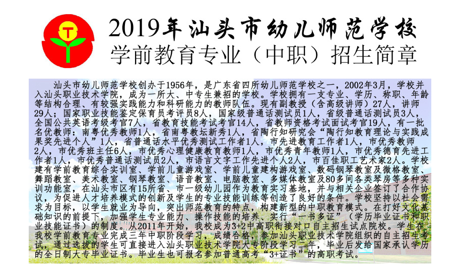 汕頭職業技術學院學前教育專業招生簡章